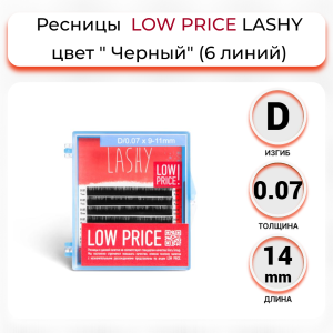 LOW PRICE Ресницы чёрные LASHY - 6 линий (D/0.07/14 mm)